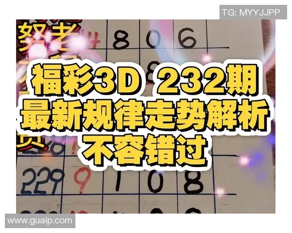 浙江风采3D走势图分析与预测技巧分享助你轻松掌握数字游戏规律