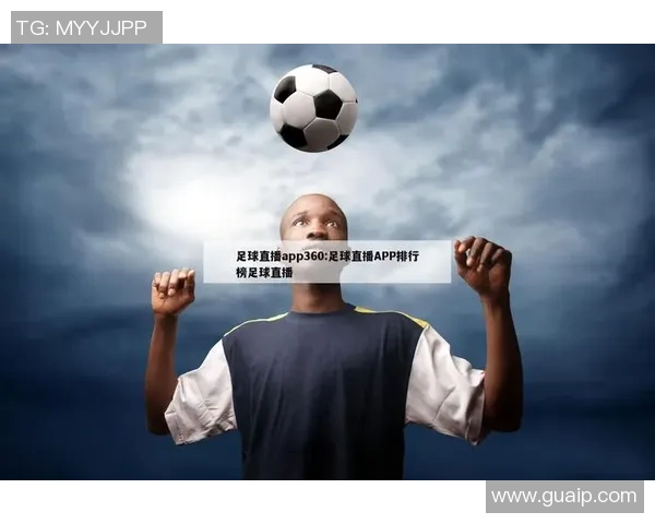 哪里可以找到足球比赛的直播观看渠道和平台推荐