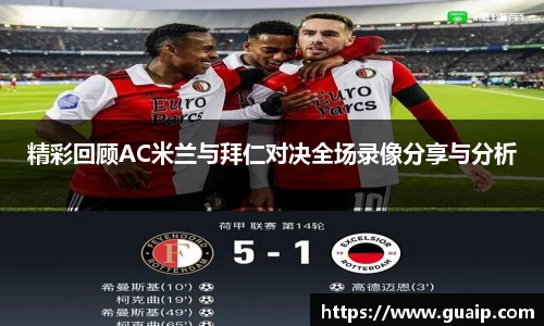 精彩回顾AC米兰与拜仁对决全场录像分享与分析