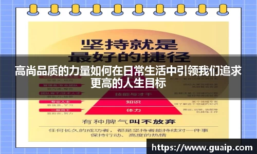 高尚品质的力量如何在日常生活中引领我们追求更高的人生目标