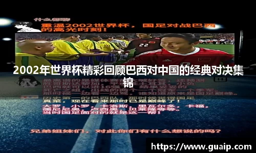 2002年世界杯精彩回顾巴西对中国的经典对决集锦