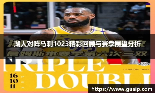 湖人对阵马刺1023精彩回顾与赛季展望分析