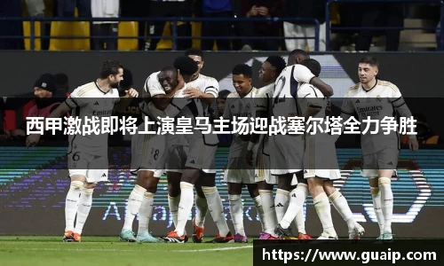 西甲激战即将上演皇马主场迎战塞尔塔全力争胜