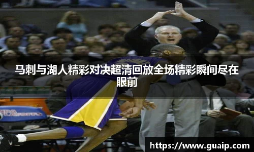 马刺与湖人精彩对决超清回放全场精彩瞬间尽在眼前