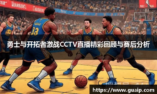 勇士与开拓者激战CCTV直播精彩回顾与赛后分析